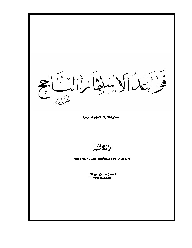 قواعد الاستثمار الناجح