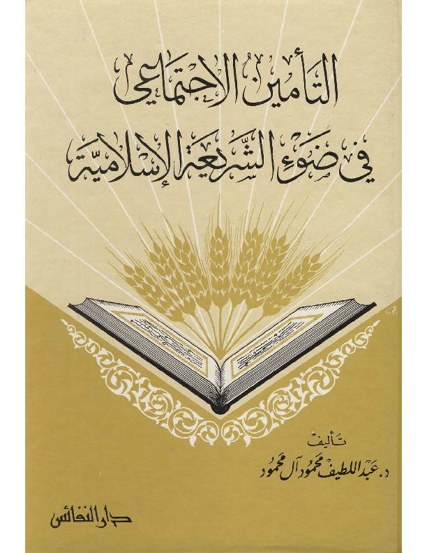 التأمين الاجتماعى فى ضوء الشريعة الإسلامية