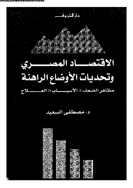 الاقتصاد المصرى وتحديات الأوضاع الراهنة: مظاهر الضعف - الأسباب - العلاج