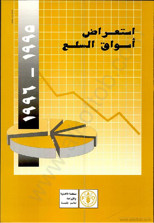 إستعراض أسواق السلع 1995- 1996‏