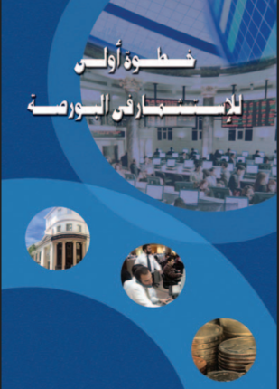 خطوة أولى للإستثمار في البورصة