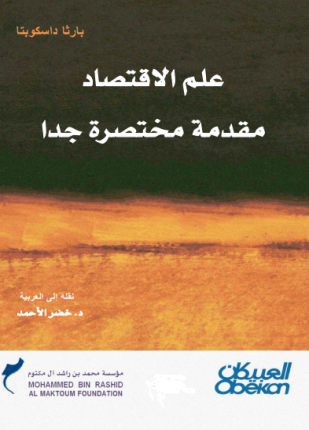 علم الاقتصاد مقدمة مختصرة جدا