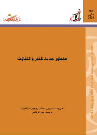 منظور جديد للفقر والتفاوت