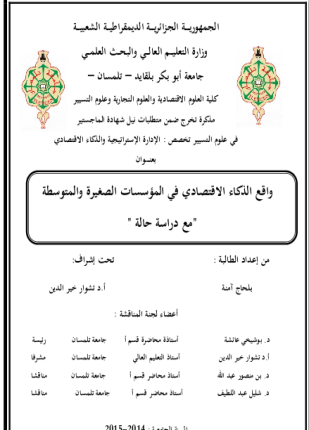 واقع الذكاء الاقتصادي في المؤسسات الصغيرة والمتوسطة