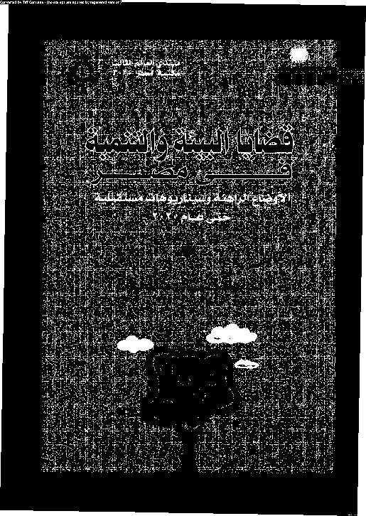 قضايا البيئة والتنمية فى مصر - الأوضاع الراهنة وسيناريوهات مستقبلية حتى عام 2020