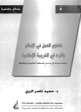 مفهوم العمل فى الإسلام وأثره فى التربية الإسلامية