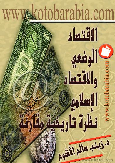 الإقتصاد الوضعي والإقتصاد الإسلامي - نظرة تاريخية مقارنة