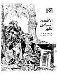 الاقتصاد السياسى للقهر