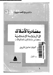 مصادرة الأملاك فى الدولة الإسلامية (عصر سلاطين المماليك) - الجزء الأول