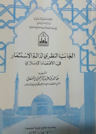 الجانب النظرى لدالة الاستثمار فى الاقتصاد الإسلامى