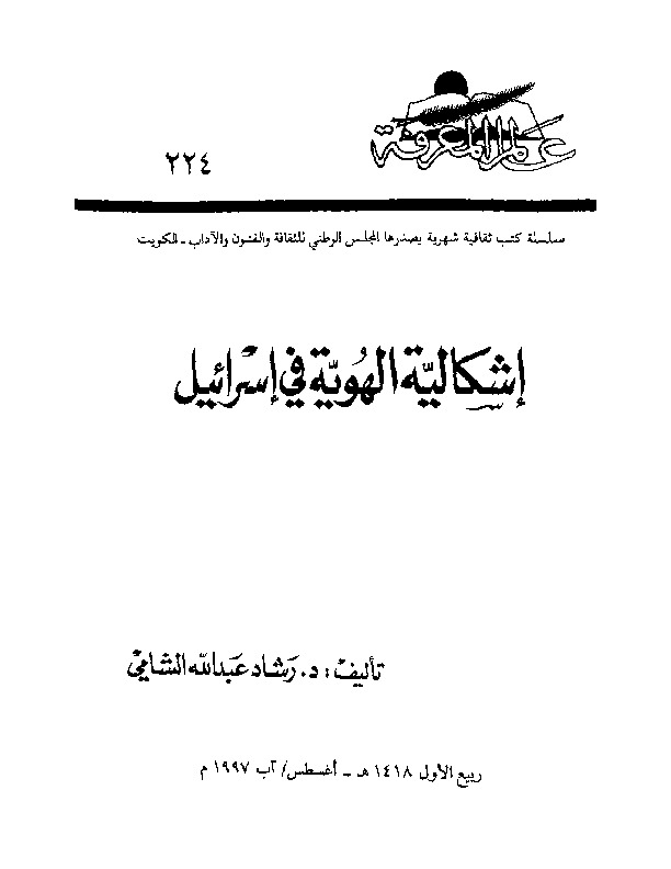 إشكالية الهوية في إسرائيل
