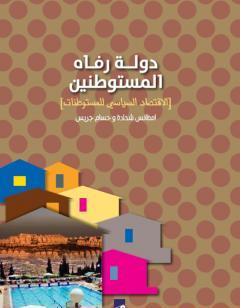 دولة رفاه المستوطنين - الأقتصاد السياسي للمستوطنات