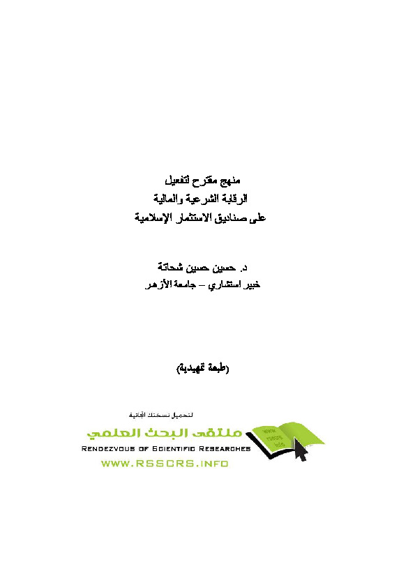 منهج مقترح لتفعيل الرقابة الشرعية