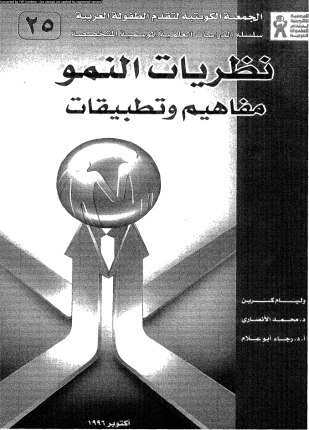 نظريات النمو مفاهيم وتطبيقات