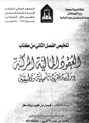 العقود الماليه المركبة