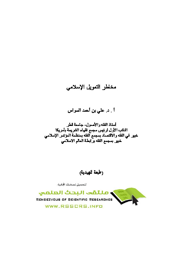 مخاطر التمويل الإسلامي