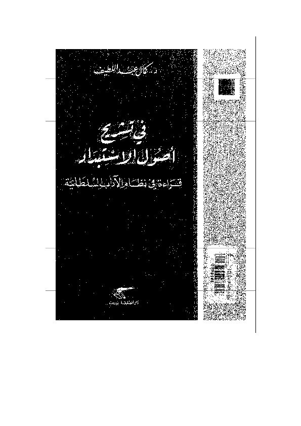 في تشريح أصول الاستبداد