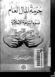 حرمة المال العام فى ضوء الشريعة الإسلامية