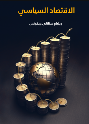 الإقتصاد السياسي