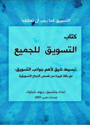التسويق للجميع