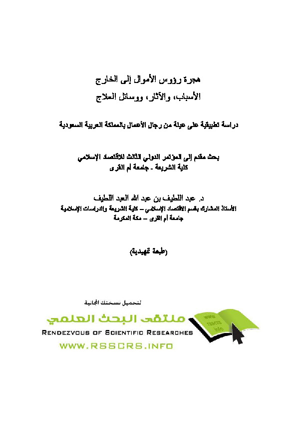 هجرة رؤوس الأمول إلى الخارج - الأسباب والاآثار ووسائل العلاج