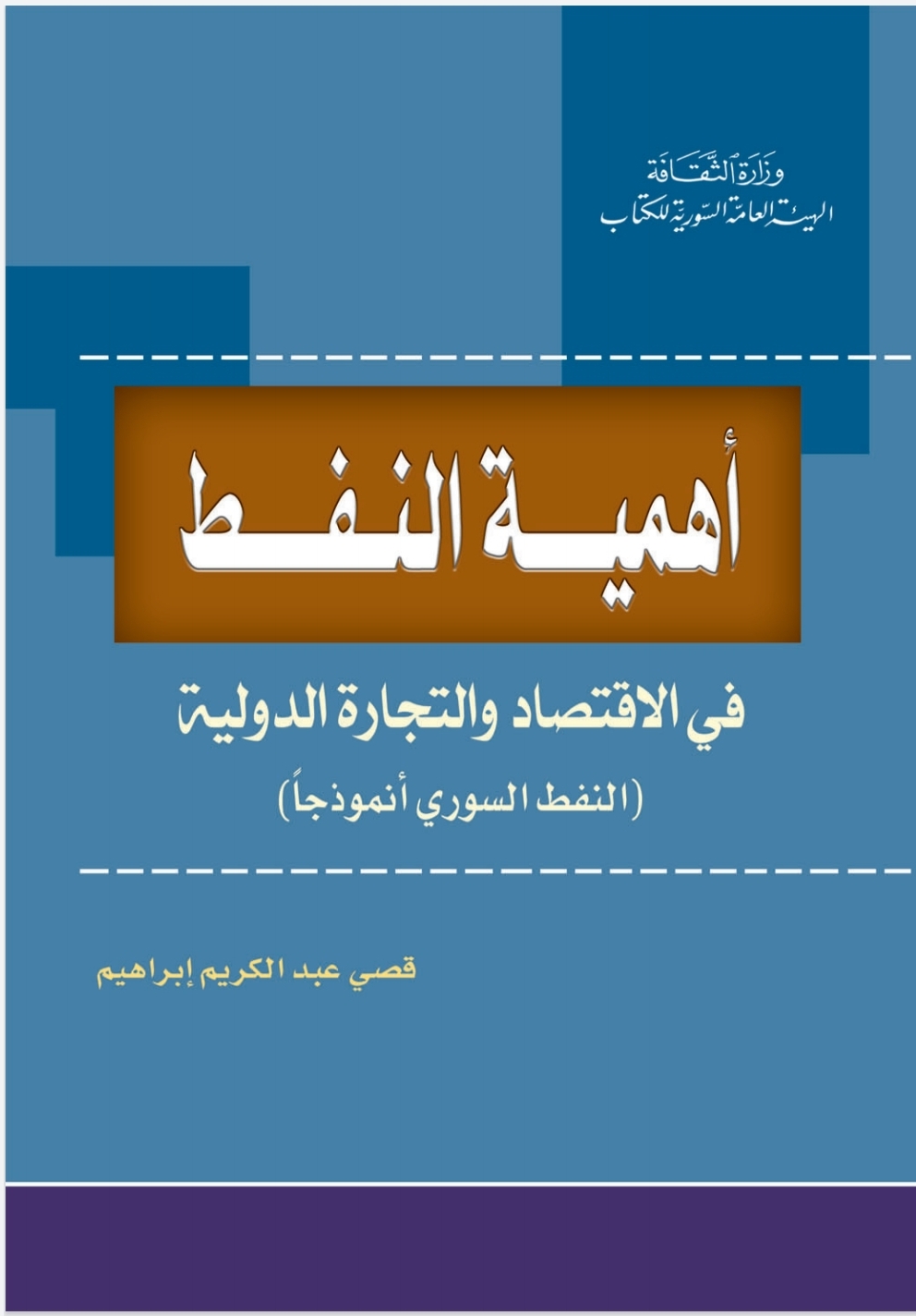 أهمية النَفط في الإقتصاد والتجارة الدولية - النَفط السُّوري أنموذجا