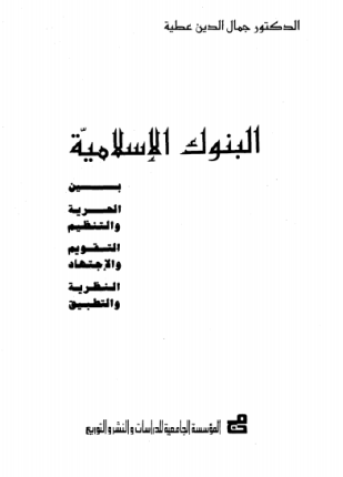 البنوك الإسلامية بين الحرية والتنظيم التقويم والاجتهاد النظرية والتطبيق