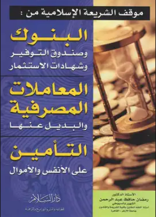موقف الشريعة الاسلامية من البنوك المعاملات المصرفية