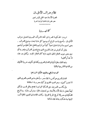 نظام ضرائب الأطيان