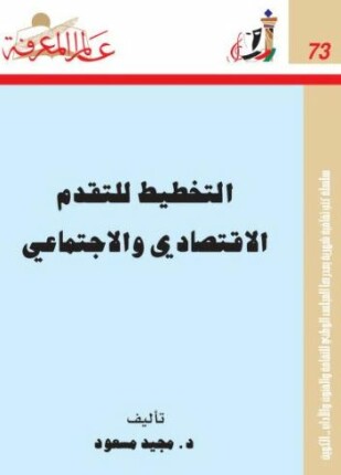 التخطيط للتقدم الاقتصادي والاجتماعي