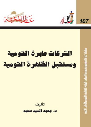 الشركات عابرة القومية ومستقبل الظاهرة القومية