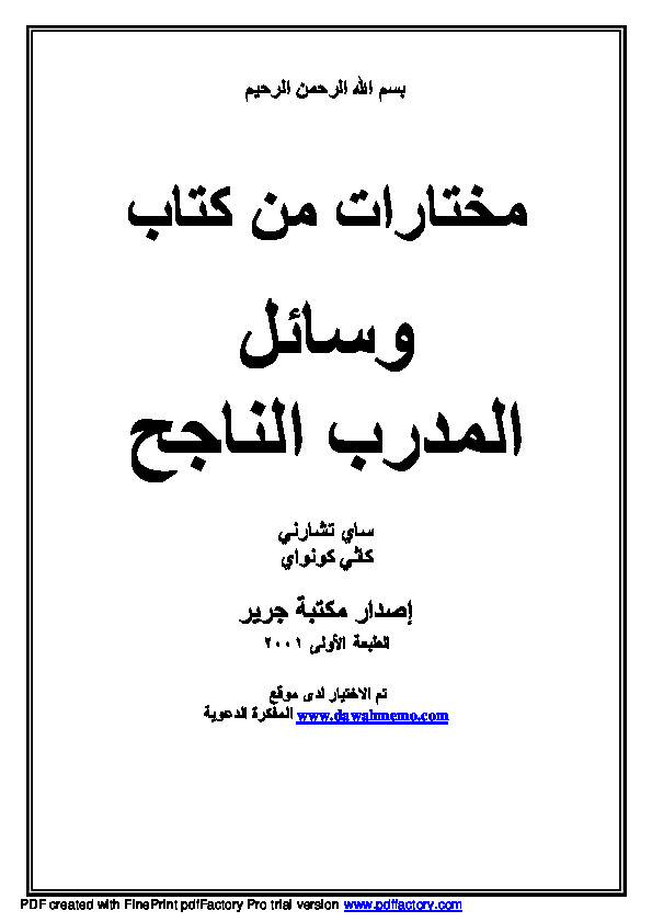 وسائل المدرب الناجح