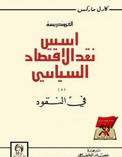 الغروندريسة - أسس نقد الاقتصاد السياسي