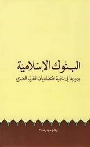البنوك الإسلامية و دورها فى تنمية اقتصاديات المغرب العربى (ناقصه 449- 464