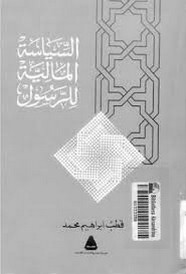 السياسة المالية للرسول