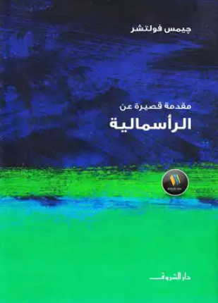 مقدمة قصيرة عن الرأسمالية