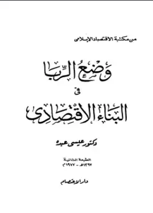 وضع الربا في البناء الإقتصادي