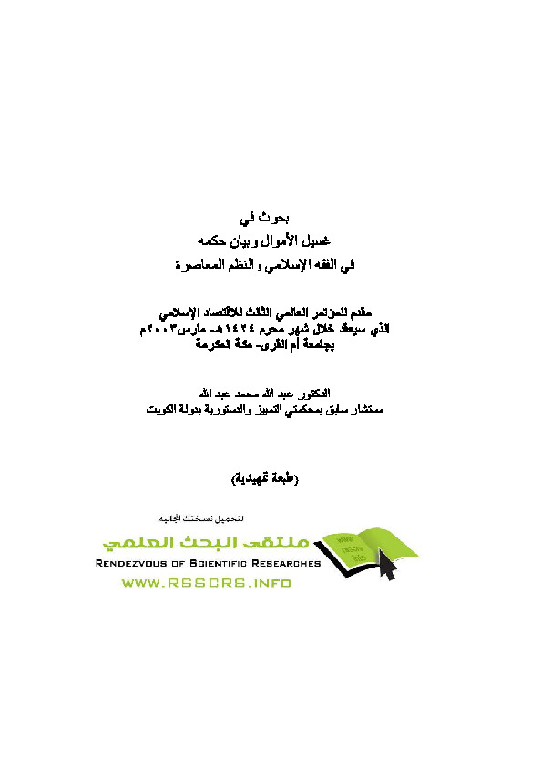 غسيل الأموال وبيان حكمه في الفقه الإسلامي