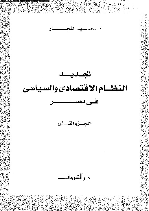 تجديد النظام الاقتصادى والسياسى فى مصر - الجزء الثانى
