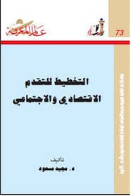 التخطيط للتقدم الاقتصادى والاجتماعى