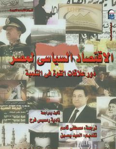 الاقتصاد السياسي لمصر - دور علاقات القوة في التنمية