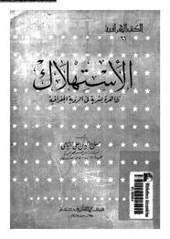 الإستهلاك ظاهرة بشرية فى الرؤية الجغرافية