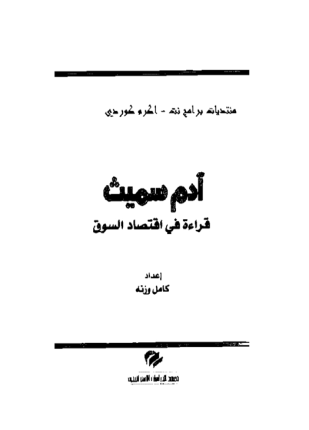 قراءة في اقتصاد السوق