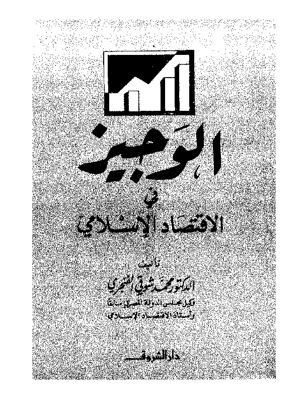 الوجيز في الاقتصاد الاسلامي