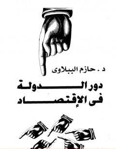 دور الدولة في الاقتصاد