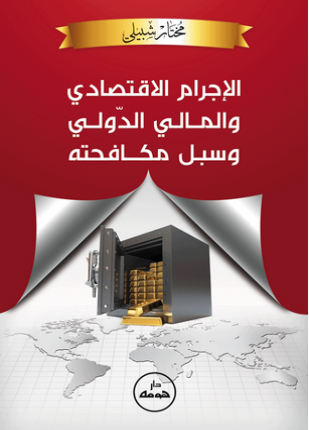 الإجرام الإقتصادي والمالي الدولي وسبل مكافحته