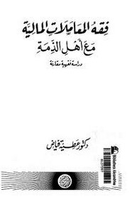فقه المعاملات المالية مع أهل الذمة - دراسة فقهية معاصرة