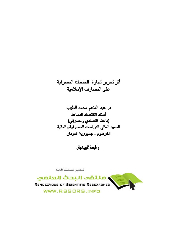 اثر تحرير تجارة الخدمات المصرفية