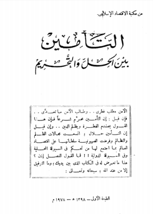 التأمين بين الحل والتحريم
