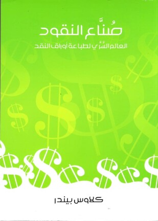 صناع النقود